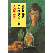 江戸川乱歩・少年探偵シリーズ 全26巻 合本（ポプラ社） [電子書籍]