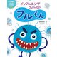 うつる病気のひみつがわかる絵本1 インフルエンザウイルスのフルくん（ポプラ社） [電子書籍]