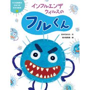 うつる病気のひみつがわかる絵本1 インフルエンザウイルスのフルくん（ポプラ社） [電子書籍]
