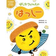 うつる病気のひみつがわかる絵本2 はしかウイルスのはっしー（ポプラ社） [電子書籍]