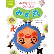 うつる病気のひみつがわかる絵本4 みずぼうそうウイルスのみず丸（ポプラ社） [電子書籍]