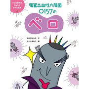 うつる病気のひみつがわかる絵本5 腸管出血性大腸菌 O157のベロ（ポプラ社） [電子書籍]