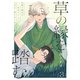 草の縁を踏む 3話（文苑堂） [電子書籍]