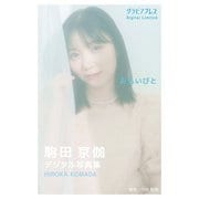 駒田京伽「おもいびと」  グラビアプレス デジタル写真集（グラビアプレス） [電子書籍]
