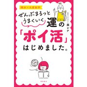 ぜんぶまるっとうまくいく 運の「ポイ活」はじめました（飛鳥新社） [電子書籍]