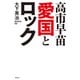 高市早苗 愛国とロック（飛鳥新社） [電子書籍]