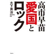 高市早苗 愛国とロック（飛鳥新社） [電子書籍]