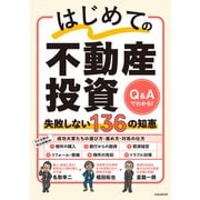 はじめての不動産投資 失敗しない136の知恵（スタンダーズ） [電子書籍]