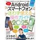 Androidスマートフォン迷わず使える操作ガイド2025（超初心者向け/幅広い機種に対応）（スタンダーズ） [電子書籍]