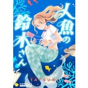 人魚の鈴木さん（コンパス） [電子書籍]