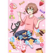 ぼくのご主人は毒を食べる（1）（コンパス） [電子書籍]