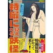 特撮に見えたる妖怪（文学通信） [電子書籍]
