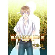 BLACK-TAILED GULL 01朱眼海猫 前編（夕霧文庫） [電子書籍]
