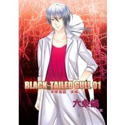 BLACK-TAILED GULL 01朱眼海猫 後編（夕霧文庫） [電子書籍]