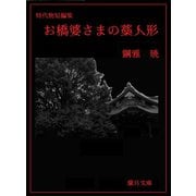 お橋婆さまの藁人形（夕霧文庫） [電子書籍]