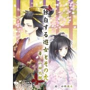 独白する遊女とその禿（夕霧文庫） [電子書籍]