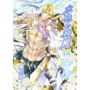 水色の神殿 獣神に溺愛されし王女（夕霧文庫） [電子書籍]