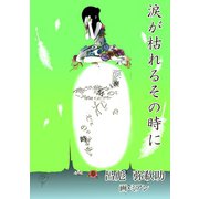 涙が枯れるその時に（夕霧文庫） [電子書籍]