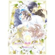 ほんのり“好き”のこころ（夕霧文庫） [電子書籍]