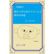 短編集1 積み上げられたアルバムと煙草の角度（夕霧文庫） [電子書籍]