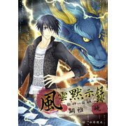 風雲黙示録～龍神VS龍神～（夕霧文庫） [電子書籍]
