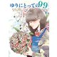 ゆりにとっての99（夕霧文庫） [電子書籍]