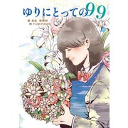 ゆりにとっての99（夕霧文庫） [電子書籍]