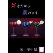 好きだから別れます（夕霧文庫） [電子書籍]