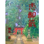 恋御籤（夕霧文庫） [電子書籍]