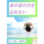 あの夏の空を忘れない（夕霧文庫） [電子書籍]