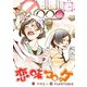 恋味コロッケ（夕霧文庫） [電子書籍]