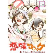 恋味コロッケ（夕霧文庫） [電子書籍]