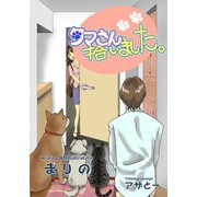 タマさん、拾いました。（夕霧文庫） [電子書籍]