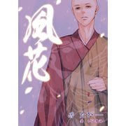 風花（夕霧文庫） [電子書籍]