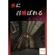 水に召喚ばれる（夕霧文庫） [電子書籍]