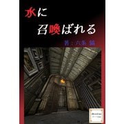 水に召喚ばれる（夕霧文庫） [電子書籍]