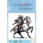こんな主は嫌だが仕方がない（夕霧文庫） [電子書籍]