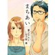 まちあい（夕霧文庫） [電子書籍]