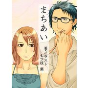 まちあい（夕霧文庫） [電子書籍]