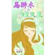 馬酔木と満天星（夕霧文庫） [電子書籍]