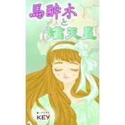 馬酔木と満天星（夕霧文庫） [電子書籍]