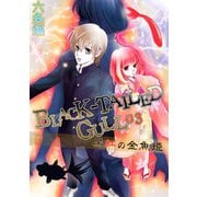 BLACK-TAILED GULL 03黒紅の金魚姫（夕霧文庫） [電子書籍]