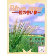 Reve amer ～一粒の苦い夢～（夕霧文庫） [電子書籍]
