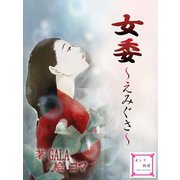 女委（夕霧文庫） [電子書籍]