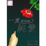 一度だけの純愛（夕霧文庫） [電子書籍]