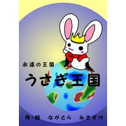 永遠の王国 うさぎ王国（夕霧文庫） [電子書籍]