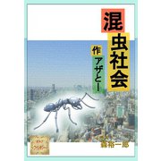 混虫社会（夕霧文庫） [電子書籍]