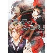 ブラッディ・ストロベリ（夕霧文庫） [電子書籍]