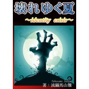 壊れゆく夏～identity crisis～（夕霧文庫） [電子書籍]