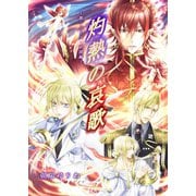 灼熱の哀歌 ～歌シリーズ・砂漠編～（夕霧文庫） [電子書籍]
